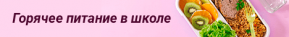 baneri/goryachee_pitanie_v_shkole_w290_h37.png