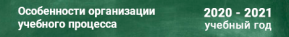 baneri/osobennosti_organizatsii_uchebnogo_protsessa_w290_h37.png