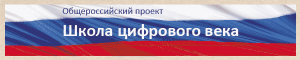 ../baneri/shkola_tsifrovogo_veka_w300_h60.gif